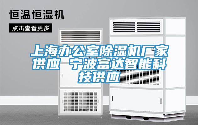 上海办公室除湿机厂家供应 宁波富达智能科技供应