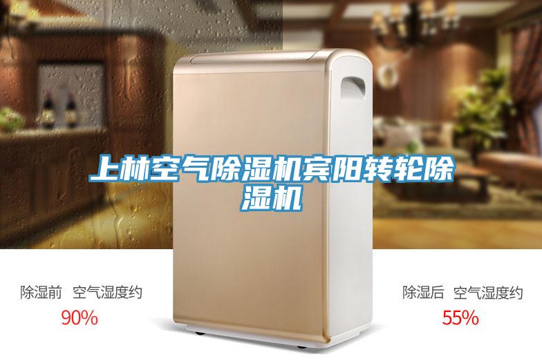 上林空气除湿机宾阳转轮除湿机
