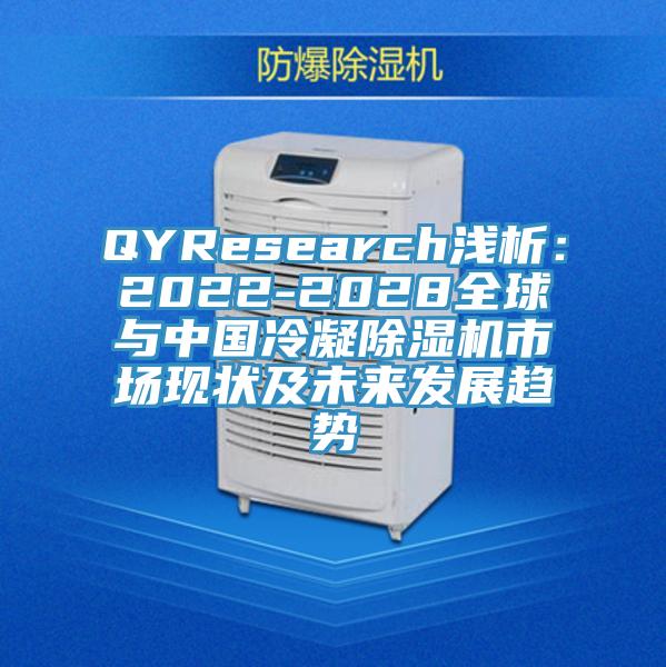 QYResearch浅析：2022-2028全球与中国冷凝除湿机市场现状及未来发展趋势