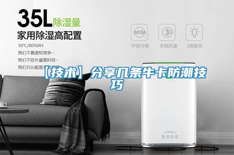 【技术】分享几条牛卡防潮技巧