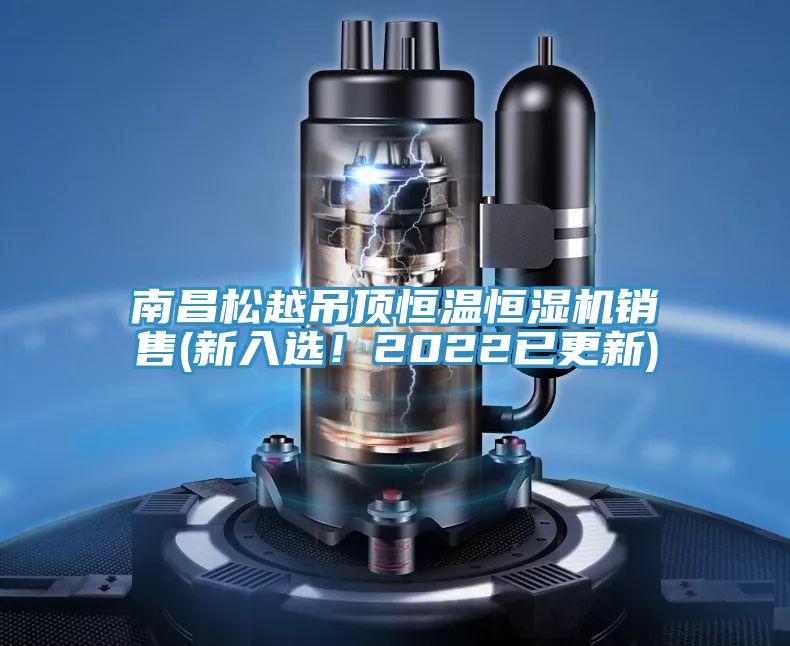 南昌松越吊顶恒温恒湿机销售(新入选！2022已更新)