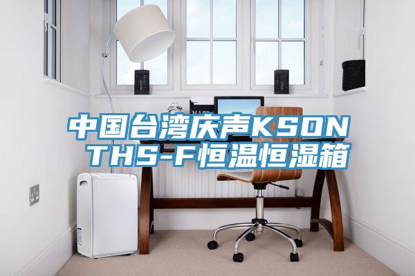 中国台湾庆声KSON THS-F恒温恒湿箱