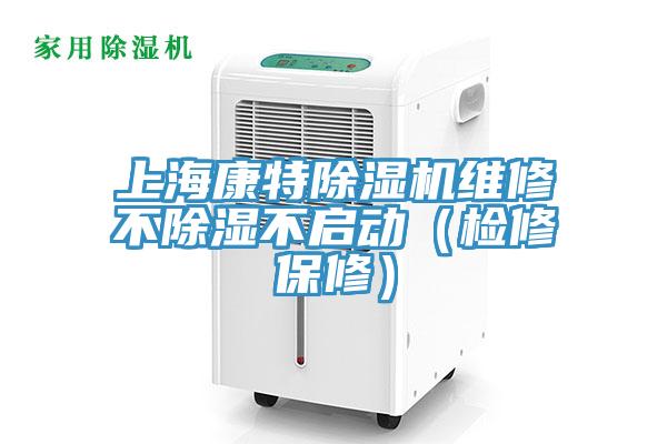 上海康特除湿机维修不除湿不启动（检修保修）
