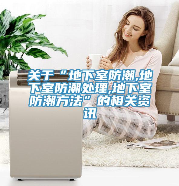 关于“地下室防潮,地下室防潮处理,地下室防潮方法”的相关资讯