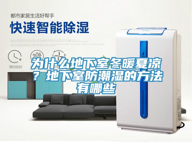 为什么地下室冬暖夏凉？地下室防潮湿的方法有哪些