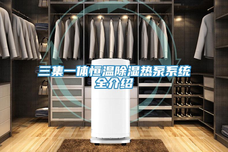三集一体恒温除湿热泵系统全介绍