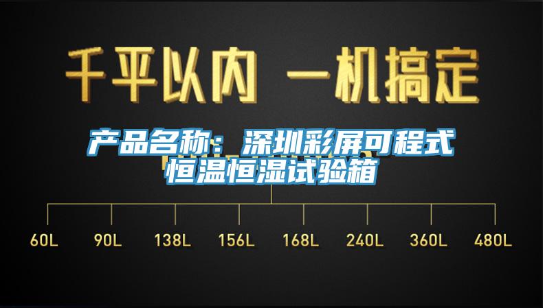 产品名称：深圳彩屏可程式恒温恒湿试验箱