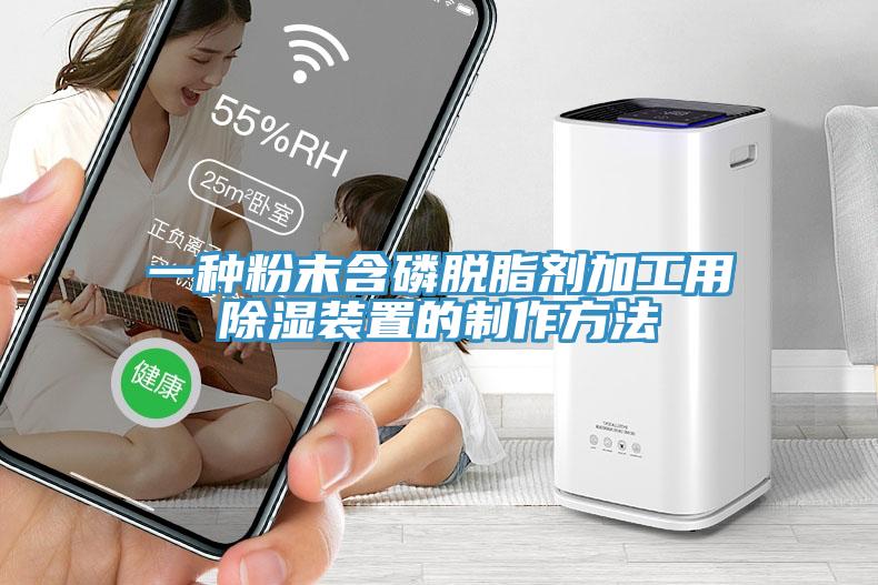 一种粉末含磷脱脂剂加工用除湿装置的制作方法