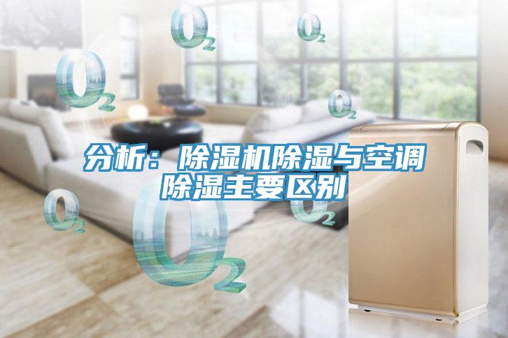 分析：除湿机除湿与空调除湿主要区别