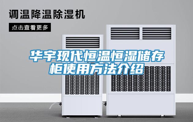 华宇现代恒温恒湿储存柜使用方法介绍