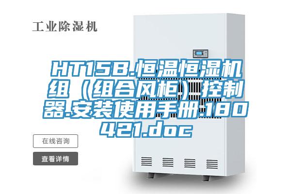 HT15B.恒温恒湿机组（组合风柜）控制器.安装使用手册.180421.doc