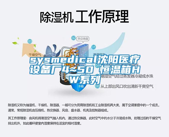 sysmedical沈阳医疗设备厂4~50℃恒温箱HW系列