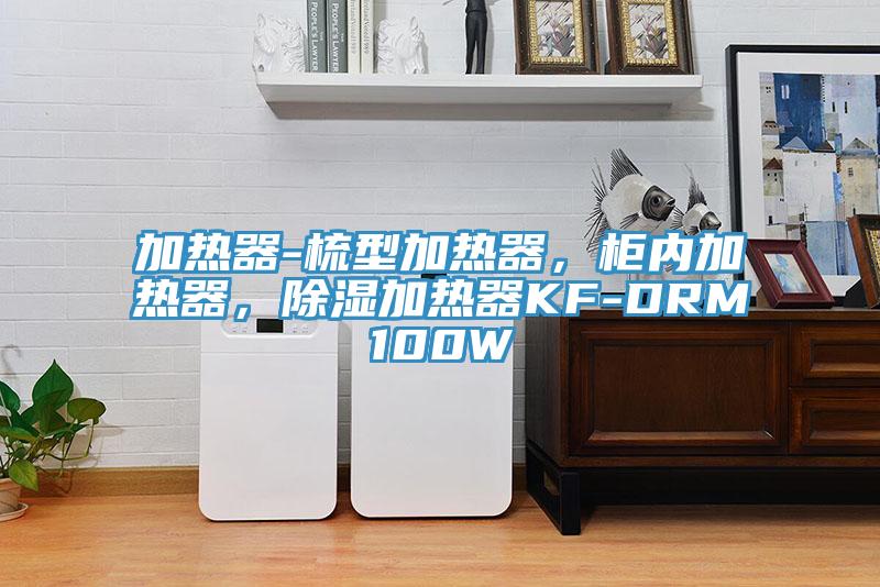 加热器-梳型加热器，柜内加热器，除湿加热器KF-DRM100W
