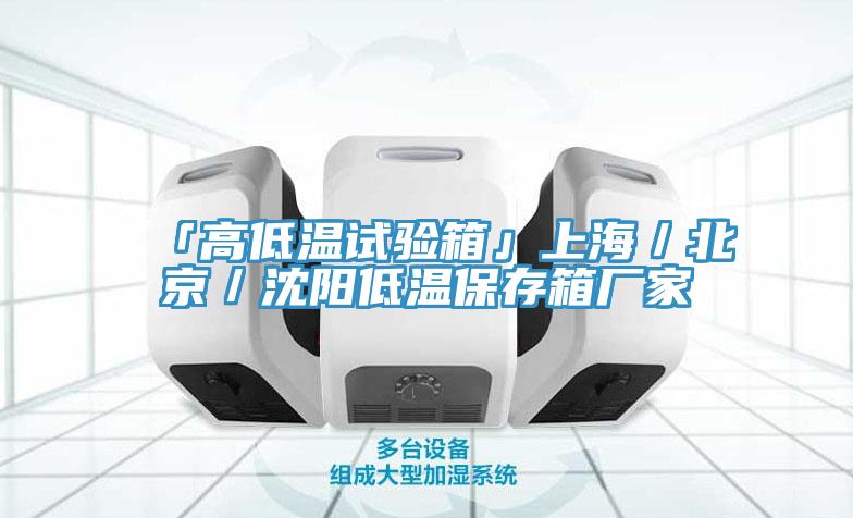 「高低温试验箱」上海／北京／沈阳低温保存箱厂家