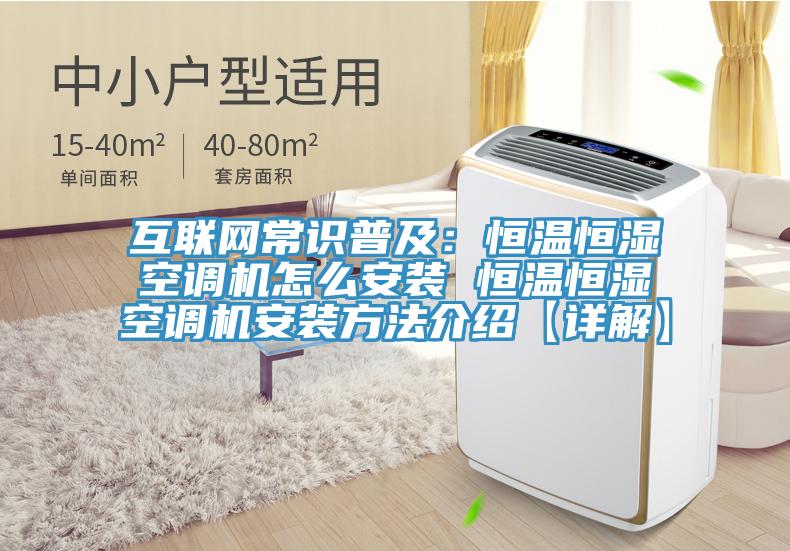 互联网常识普及：恒温恒湿空调机怎么安装 恒温恒湿空调机安装方法介绍【详解】