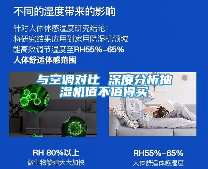与空调对比 深度分析抽湿机值不值得买