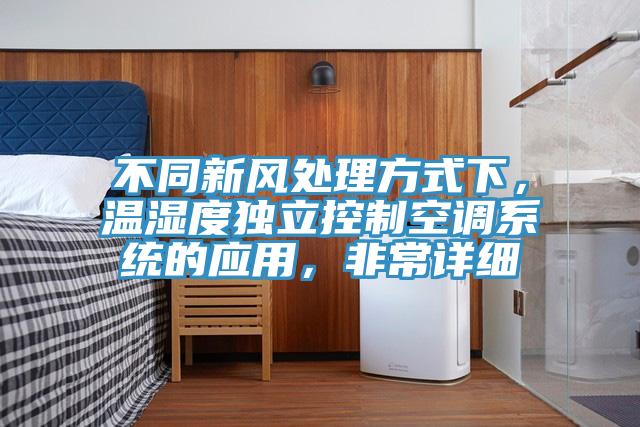 不同新风处理方式下，温湿度独立控制空调系统的应用，非常详细