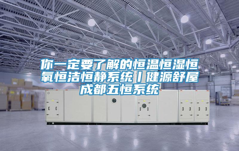 你一定要了解的恒温恒湿恒氧恒洁恒静系统丨健源舒屋成都五恒系统
