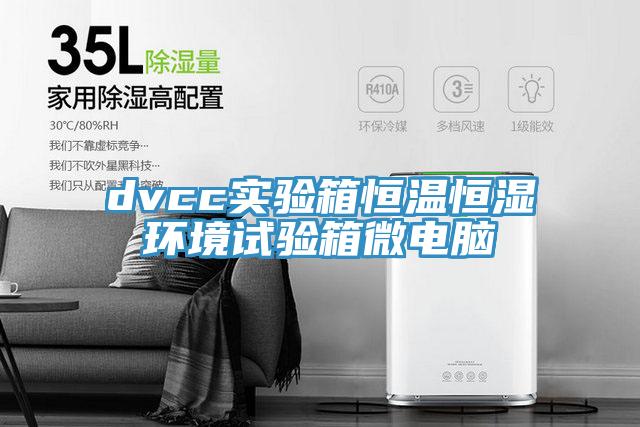 dvcc实验箱恒温恒湿环境试验箱微电脑