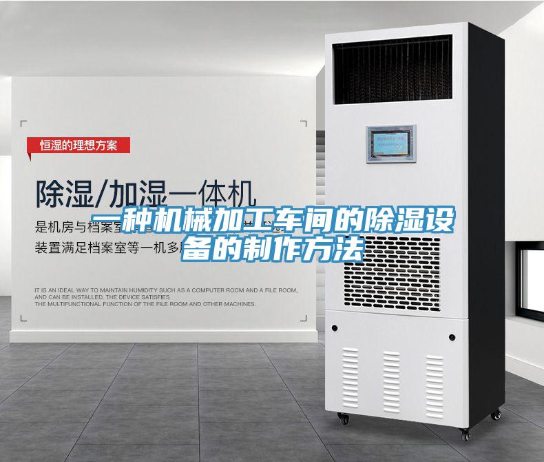 一种机械加工车间的除湿设备的制作方法
