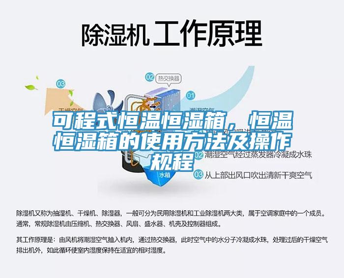 可程式恒温恒湿箱，恒温恒湿箱的使用方法及操作规程