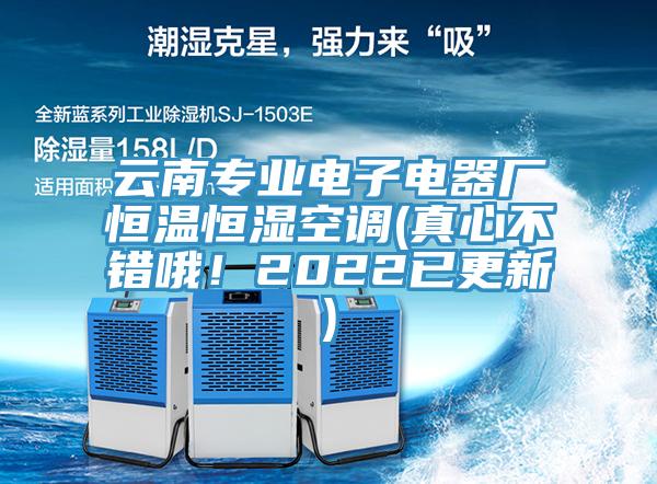 云南专业电子电器厂恒温恒湿空调(真心不错哦！2022已更新)