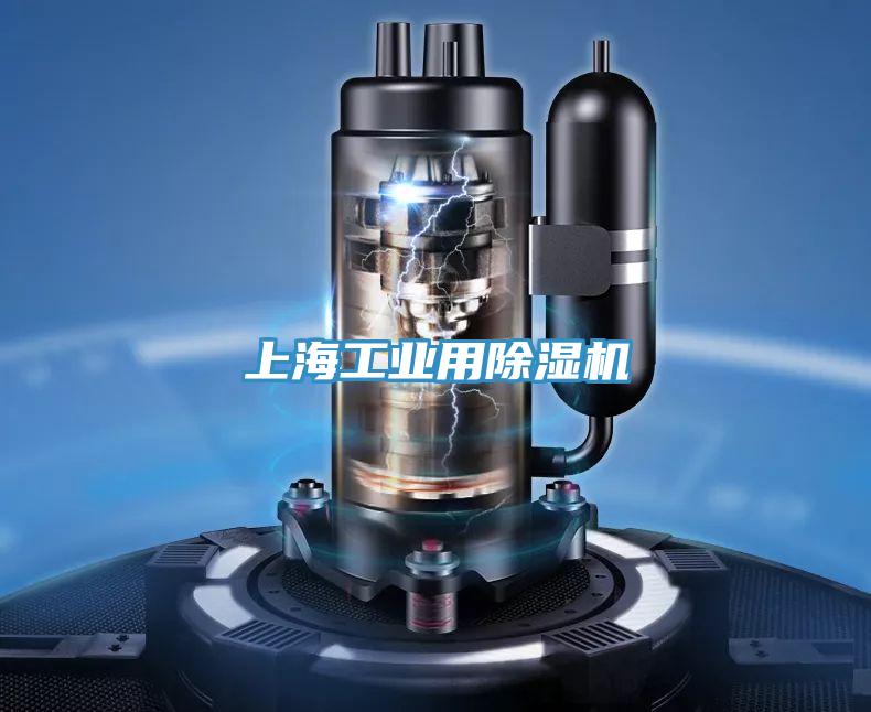 上海工业用除湿机