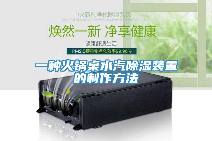 一种火锅桌水汽除湿装置的制作方法
