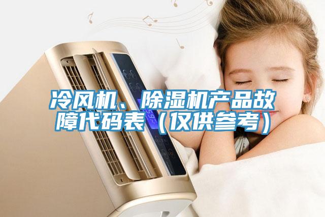 冷风机、除湿机产品故障代码表（仅供参考）