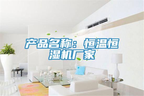 产品名称：恒温恒湿机厂家