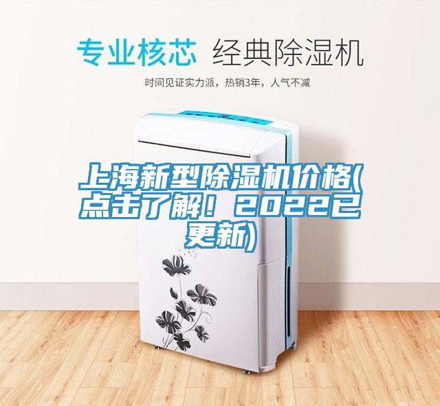 上海新型除湿机价格(点击了解！2022已更新)