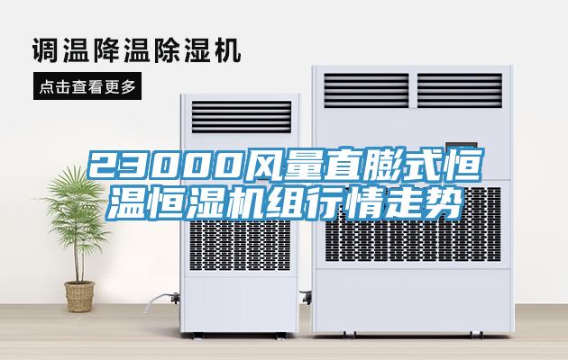 23000风量直膨式恒温恒湿机组行情走势