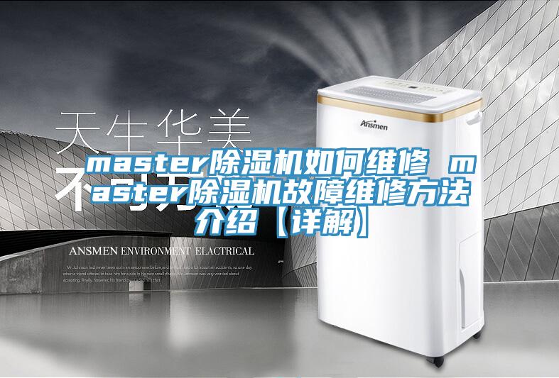 master除湿机如何维修 master除湿机故障维修方法介绍【详解】