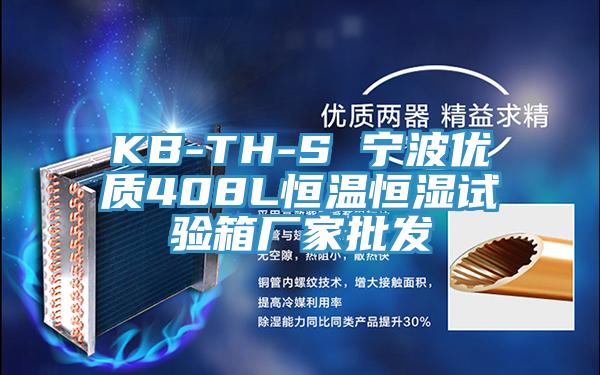 KB-TH-S 宁波优质408L恒温恒湿试验箱厂家批发