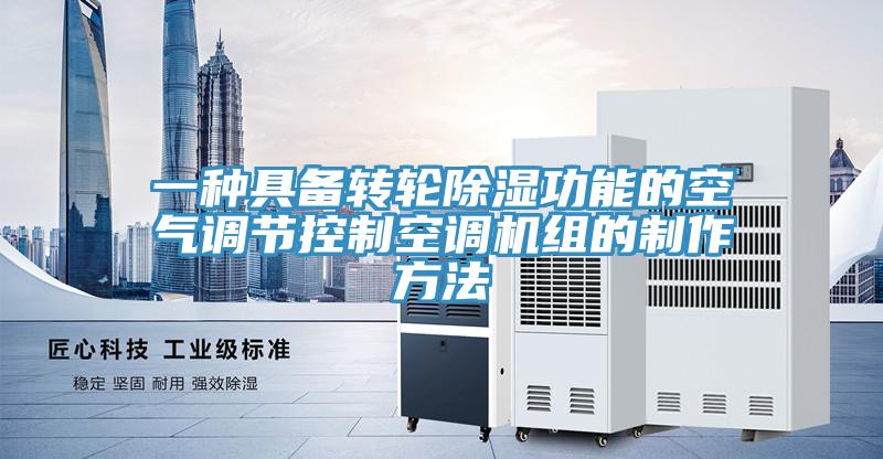 一种具备转轮除湿功能的空气调节控制空调机组的制作方法