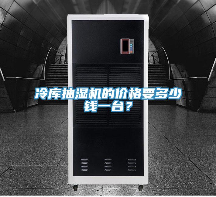 冷库抽湿机的价格要多少钱一台？