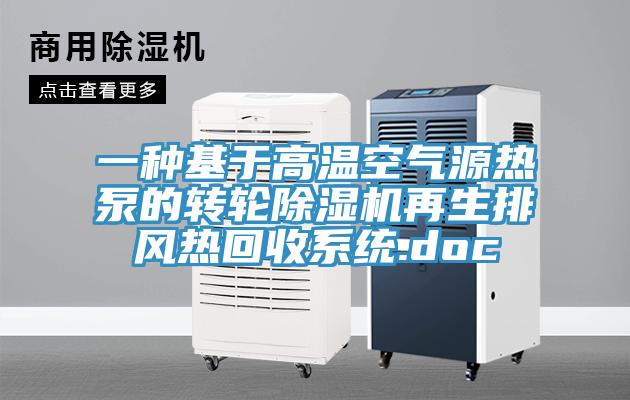 一种基于高温空气源热泵的转轮除湿机再生排风热回收系统.doc