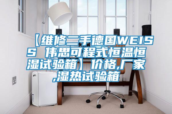 【维修二手德国WEISS 伟思可程式恒温恒湿试验箱】价格,厂家,湿热试验箱