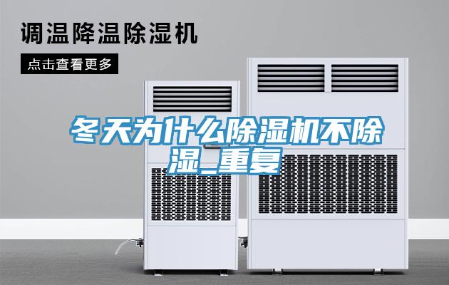 冬天为什么除湿机不除湿_重复