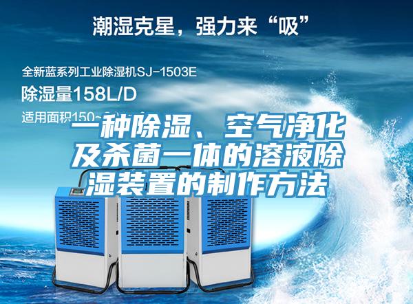 一种除湿、空气净化及杀菌一体的溶液除湿装置的制作方法