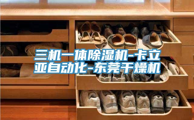 三机一体除湿机-卡立亚自动化-东莞干燥机