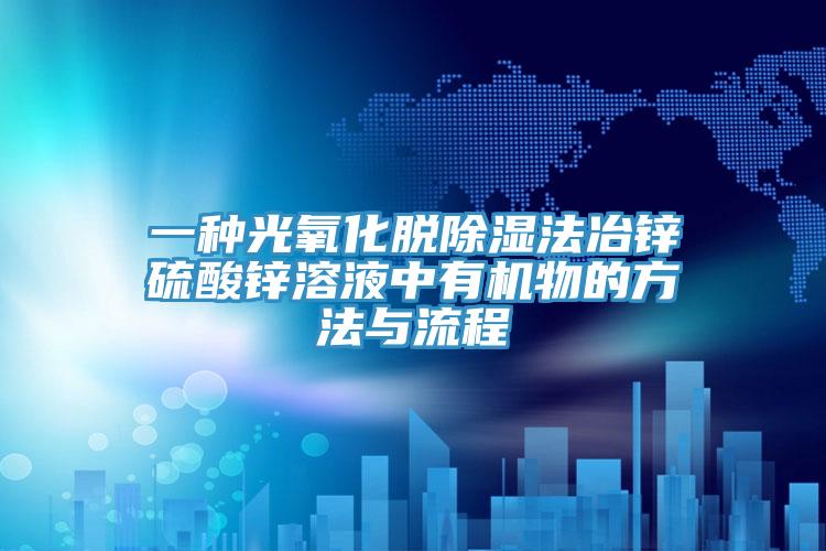 一种光氧化脱除湿法冶锌硫酸锌溶液中有机物的方法与流程
