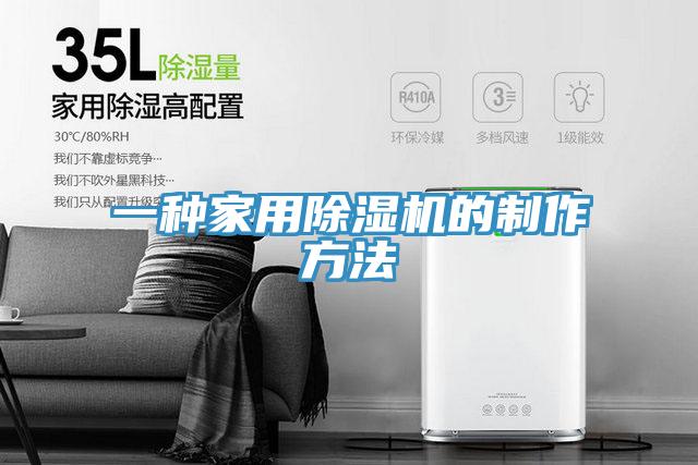 一种家用除湿机的制作方法