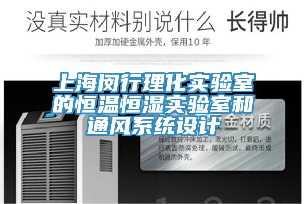 上海闵行理化实验室的恒温恒湿实验室和通风系统设计