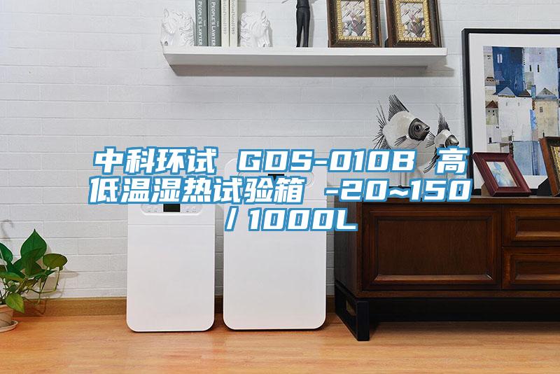 中科环试 GDS-010B 高低温湿热试验箱 -20~150℃／1000L