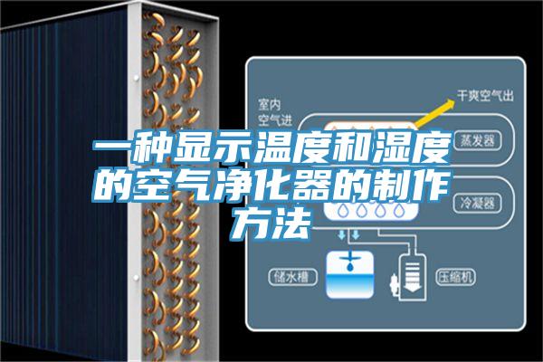 一种显示温度和湿度的空气净化器的制作方法