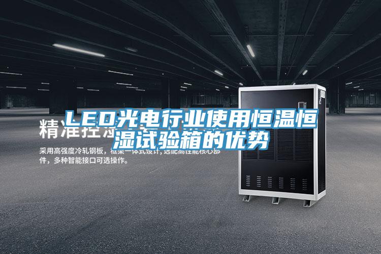 LED光电行业使用恒温恒湿试验箱的优势
