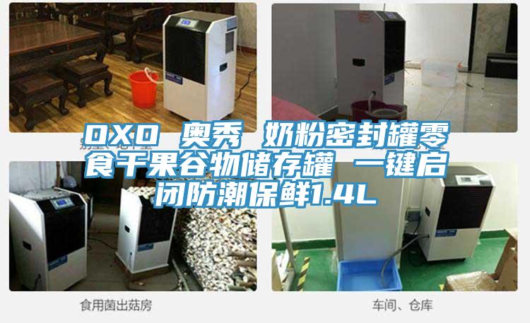 OXO 奥秀 奶粉密封罐零食干果谷物储存罐 一键启闭防潮保鲜1.4L