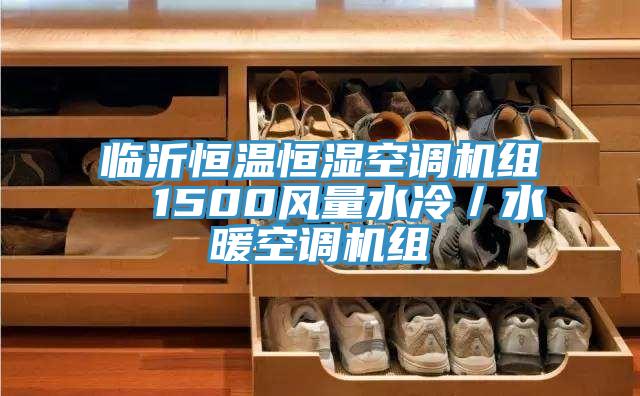 临沂恒温恒湿空调机组  1500风量水冷／水暖空调机组
