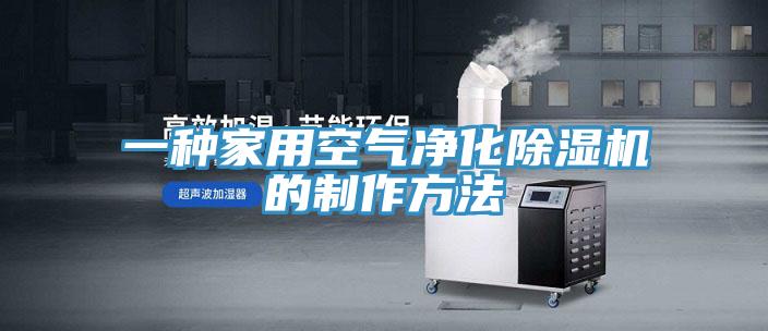 一种家用空气净化除湿机的制作方法